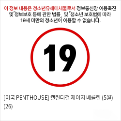 [미국 PENTHOUSE] 캘린더걸 제이지 베를린 (5월) (26)